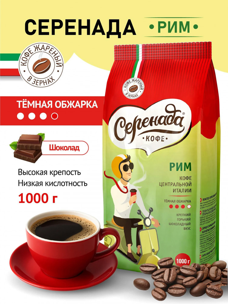 Кофе в зернах темнообжаренный «Рим» | Серенада