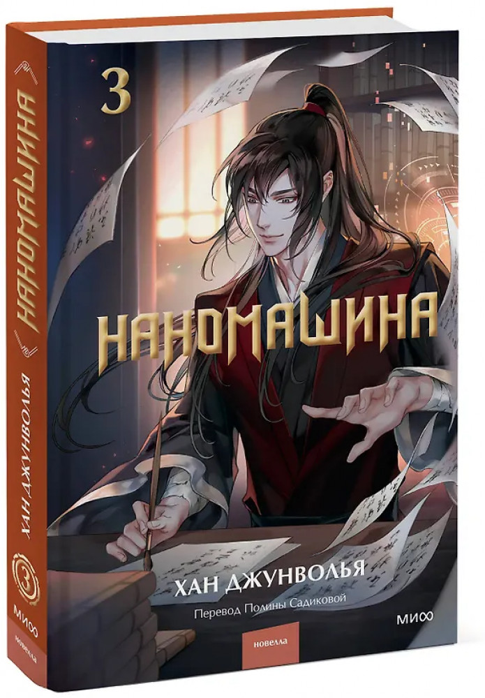 Наномашина. Том 3 | Наномашины