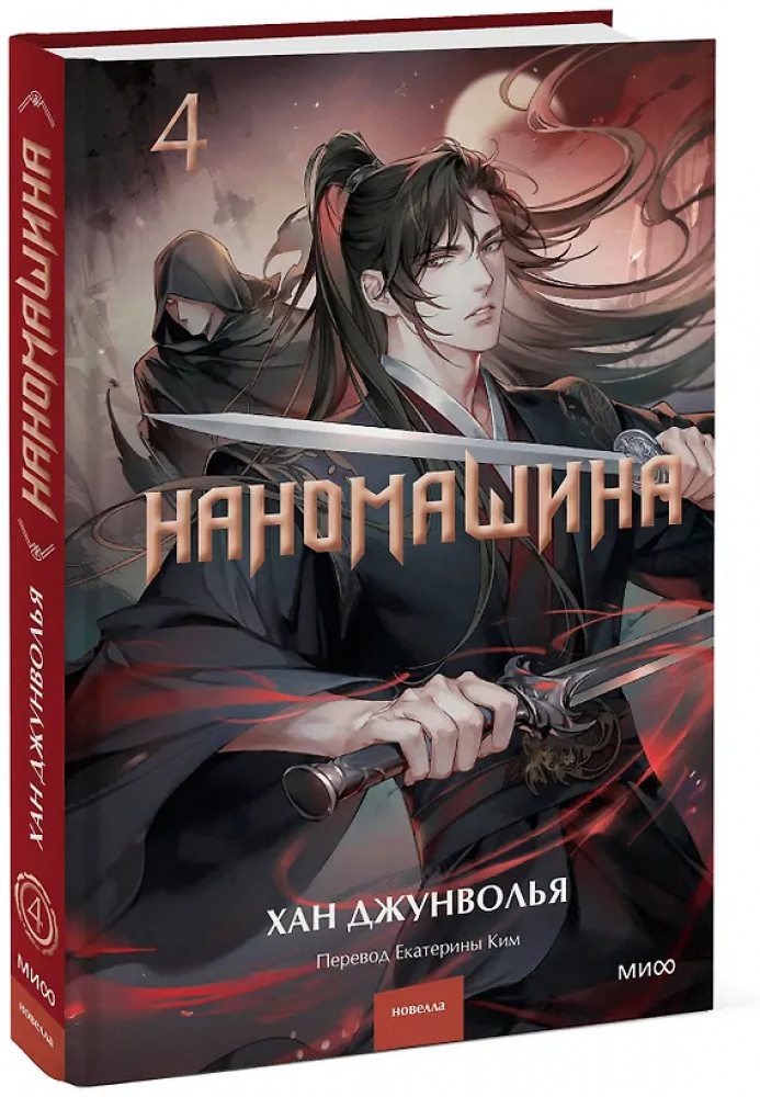 Наномашина. Том 4 | Наномашины