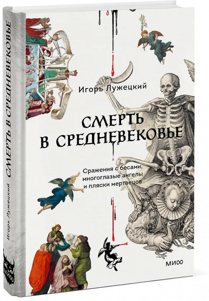 Смерть в Средневековье. Сражения с бесами, многоглазые ангелы и пляски мертвецов | Страшно интересно