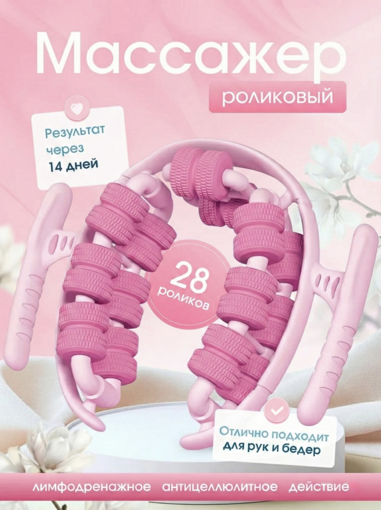 Массажер для тела антицеллюлитный роликовый ручной