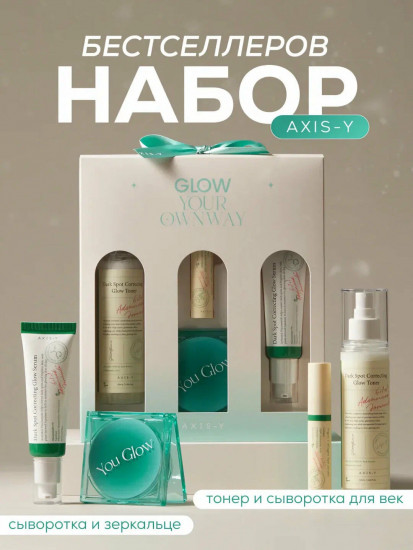 Набор для сияющей и ровной кожи лица «Glow Your Own Way»