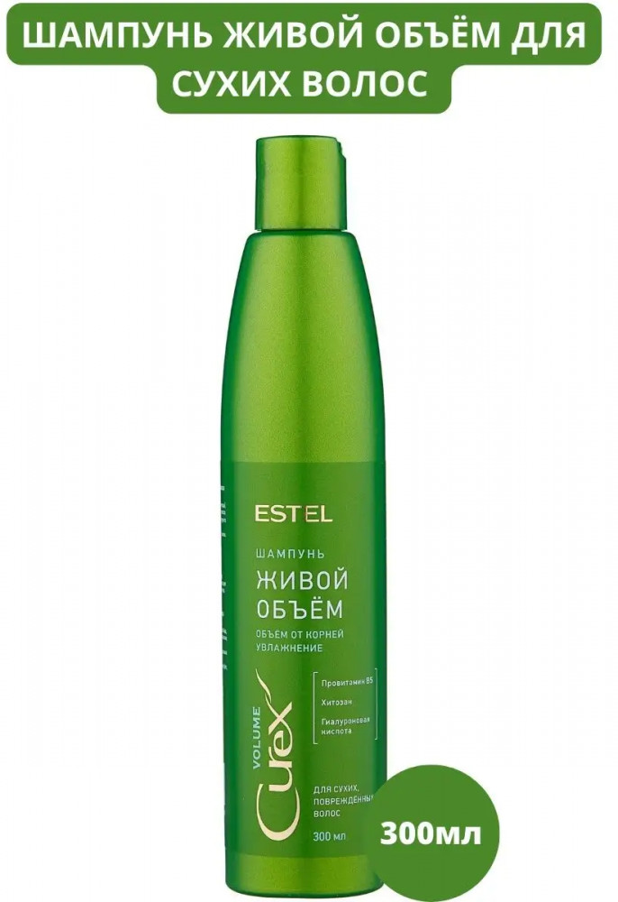 Шампунь для сухих, повреждённых волос «Живой объём» | Curex Volume | Estel