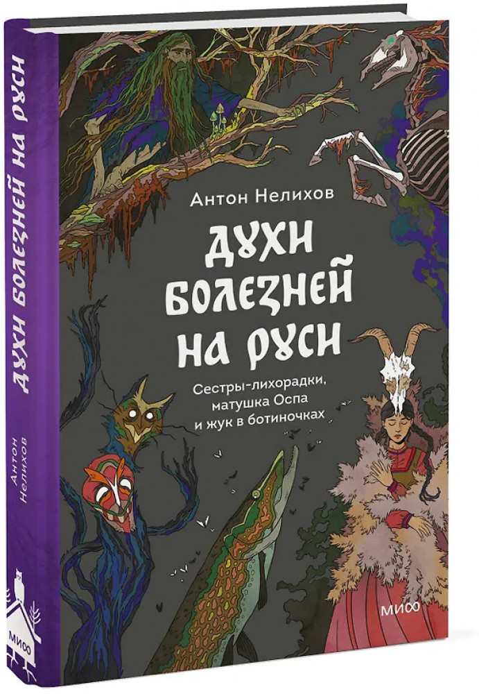Духи болезней на Руси. Сёстры-лихорадки, матушка Оспа и жук в ботиночках | Страшно интересная Россия