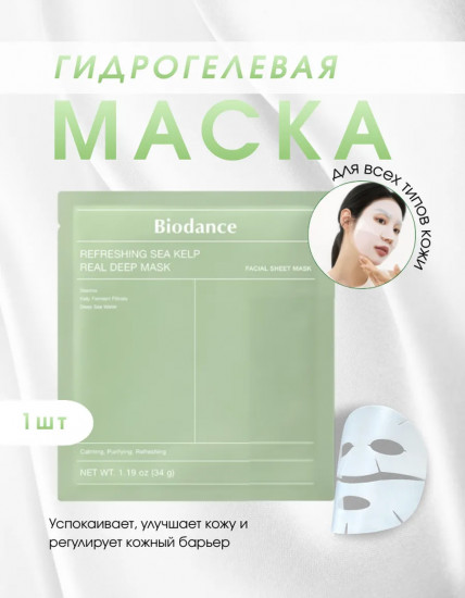 Успокаивающая гидрогелевая маска с водорослями «Refreshing Sea Kelp Real Deep Mask»