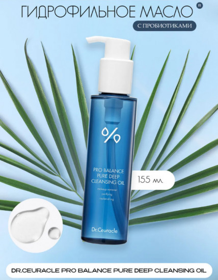 Гидрофильное масло с пробиотиками «Pro Balance Pure Cleansing Oil»