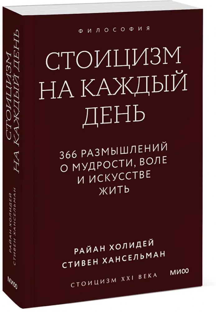 Стоицизм на каждый день. 366 размышлений о мудрости, воле и искусстве жить | Стоицизм в современном мире