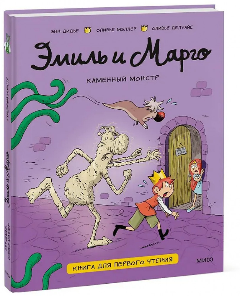 Эмиль и Марго. Каменный монстр. Книга для первого чтения | Эмиль, Марго и друзья