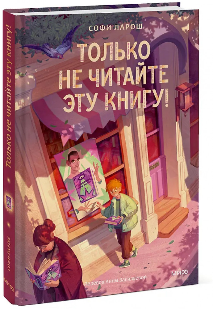Только не читайте эту книгу! | МИФ. Книжные истории