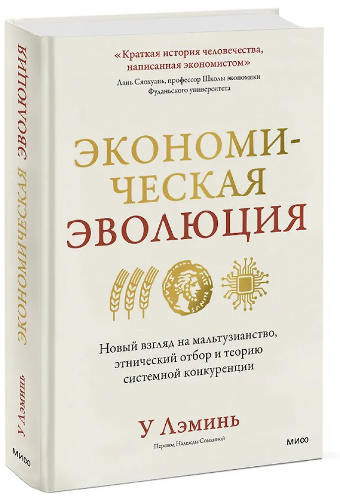 Экономическая эволюция. Новый взгляд на мальтузианство, этнический отбор и теорию системной конкуренции | Вне серий