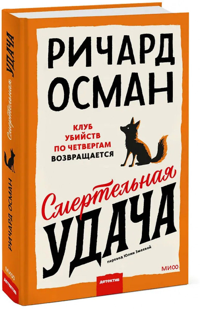 Смертельная удача | Клуб убийств