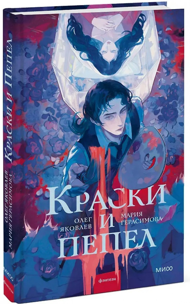 Краски и пепел | Red Violet. Темные миры