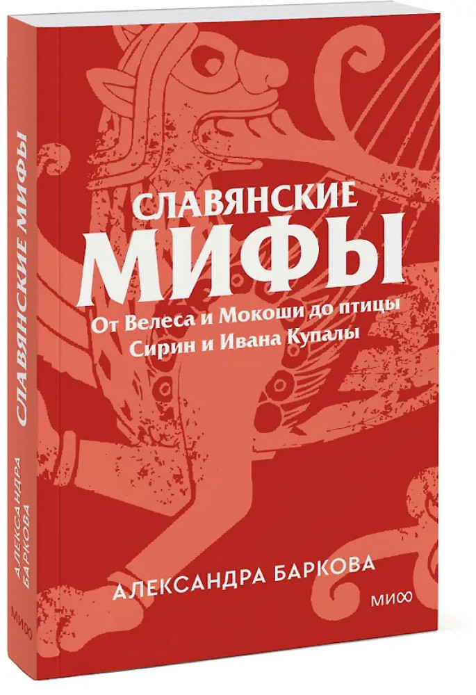 Славянские мифы. От Велеса и Мокоши до птицы Сирин и Ивана Купалы | Культурный покет