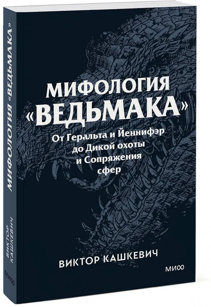 Мифология «Ведьмака». От Геральта и Йеннифэр до Дикой охоты и Сопряжения сфер | Культурный покет