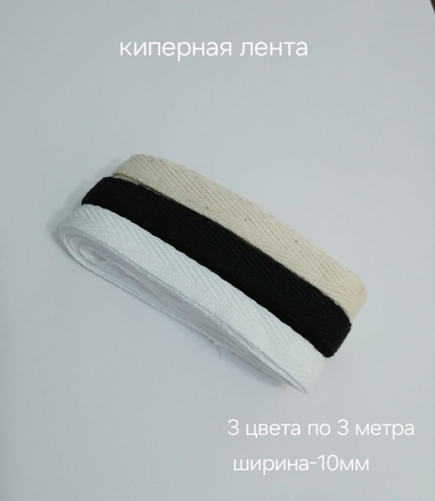 Набор киперной ленты в трех цветах