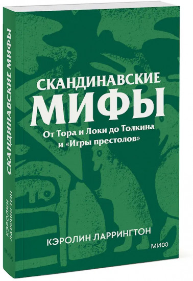 Скандинавские мифы. От Тора и Локи до Толкина и «Игры престолов»