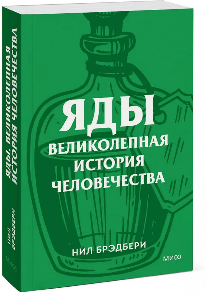 Яды. Великолепная история человечества | Культурный покет