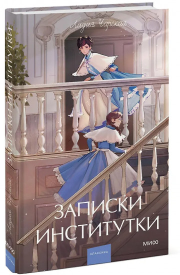 Записки институтки