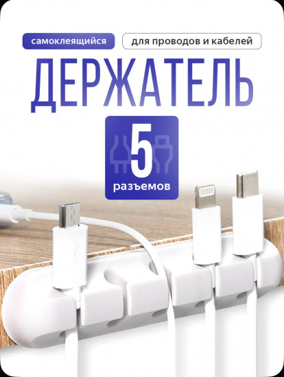 Держатель для провода самоклеящийся