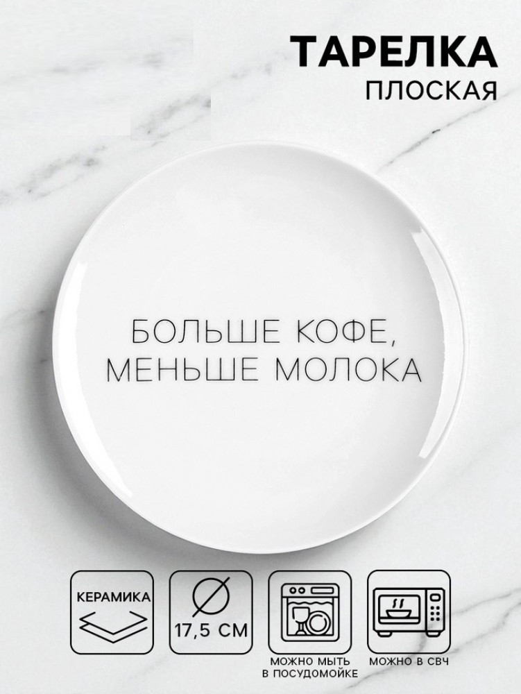 Тарелка плоская «Больше кофе, меньше молока» | Дорого внимание