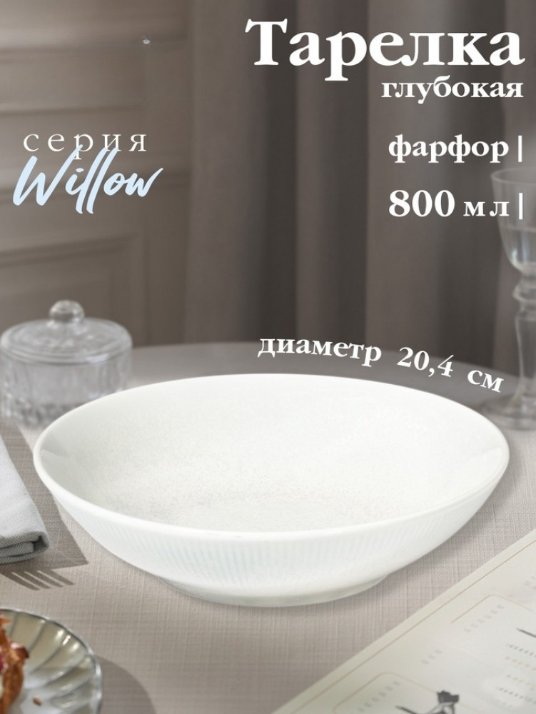 Тарелка глубокая «Willow» | Magistro