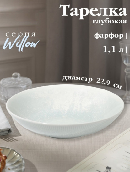 Тарелка глубокая «Willow»