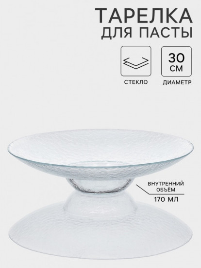Тарелка для пасты «Crystal»