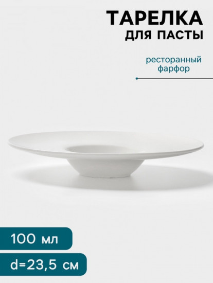 Тарелка для пасты