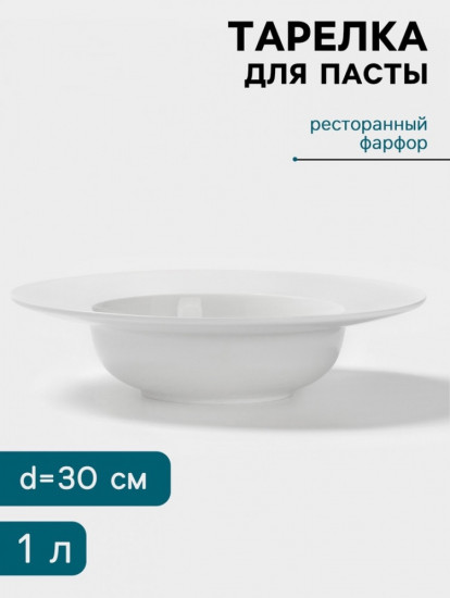 Тарелка для пасты