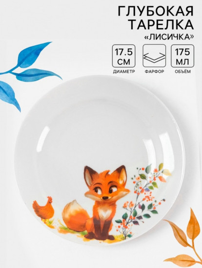 Тарелка детская «Лисичка»