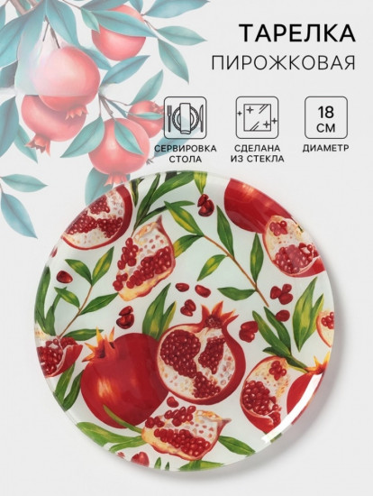 Тарелка пирожковая «Гранат»