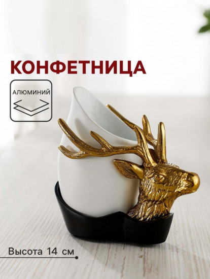 Конфетница «Олень»