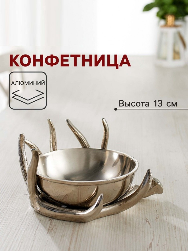 Конфетница «Рога»