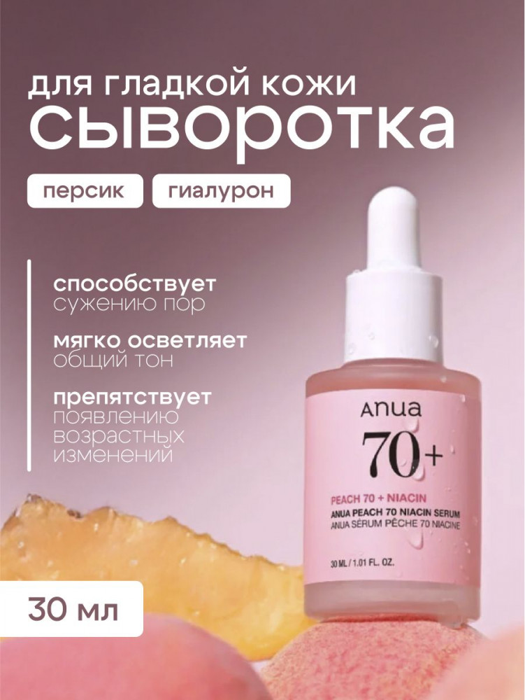 Сыворотка «Peach 70+Niacin Serum» | Anua