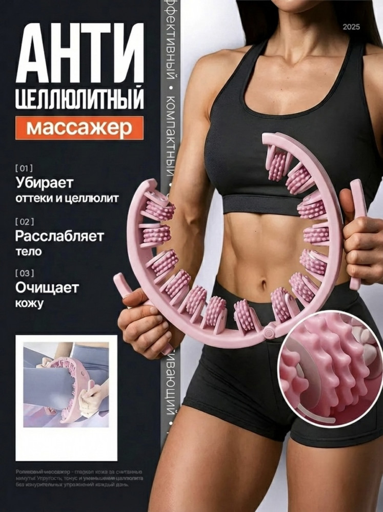 Роликовый антицеллюлитный массажёр для тела