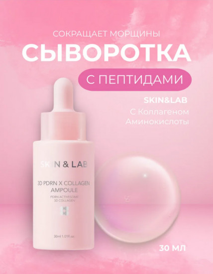 Ампульная сыворотка для лица с 3D-ПДРН и 3D-коллагеном «3D PDRN X Collagen Ampoule»