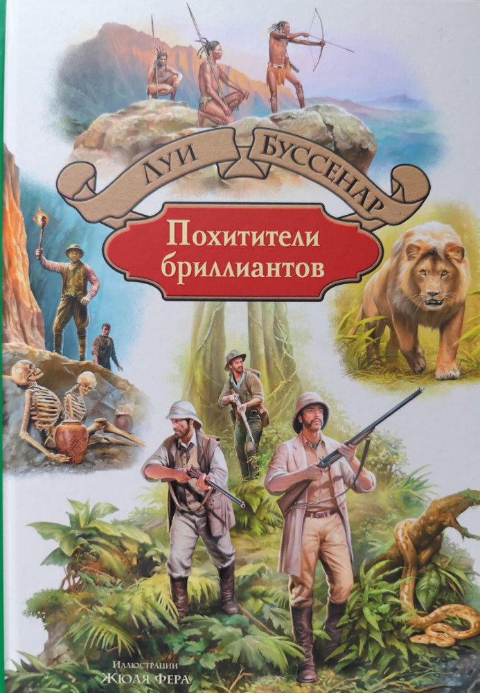 Похитители бриллиантов