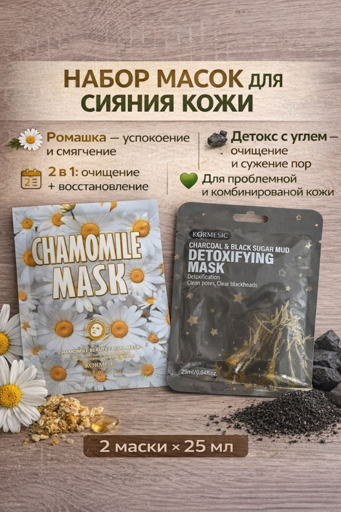Набор масок для лица «Chamomile & Charcoal Detox» | Kormesic