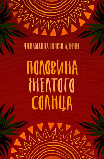 Половина желтого солнца
