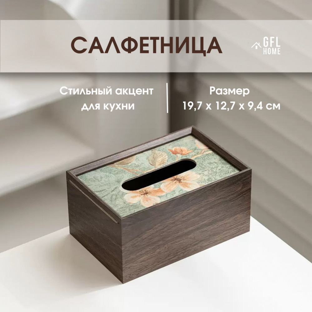 Салфетница | GFL Home