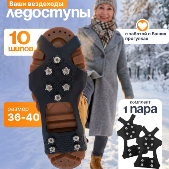 Ледоступы с 10 шипами, шипы на обувь