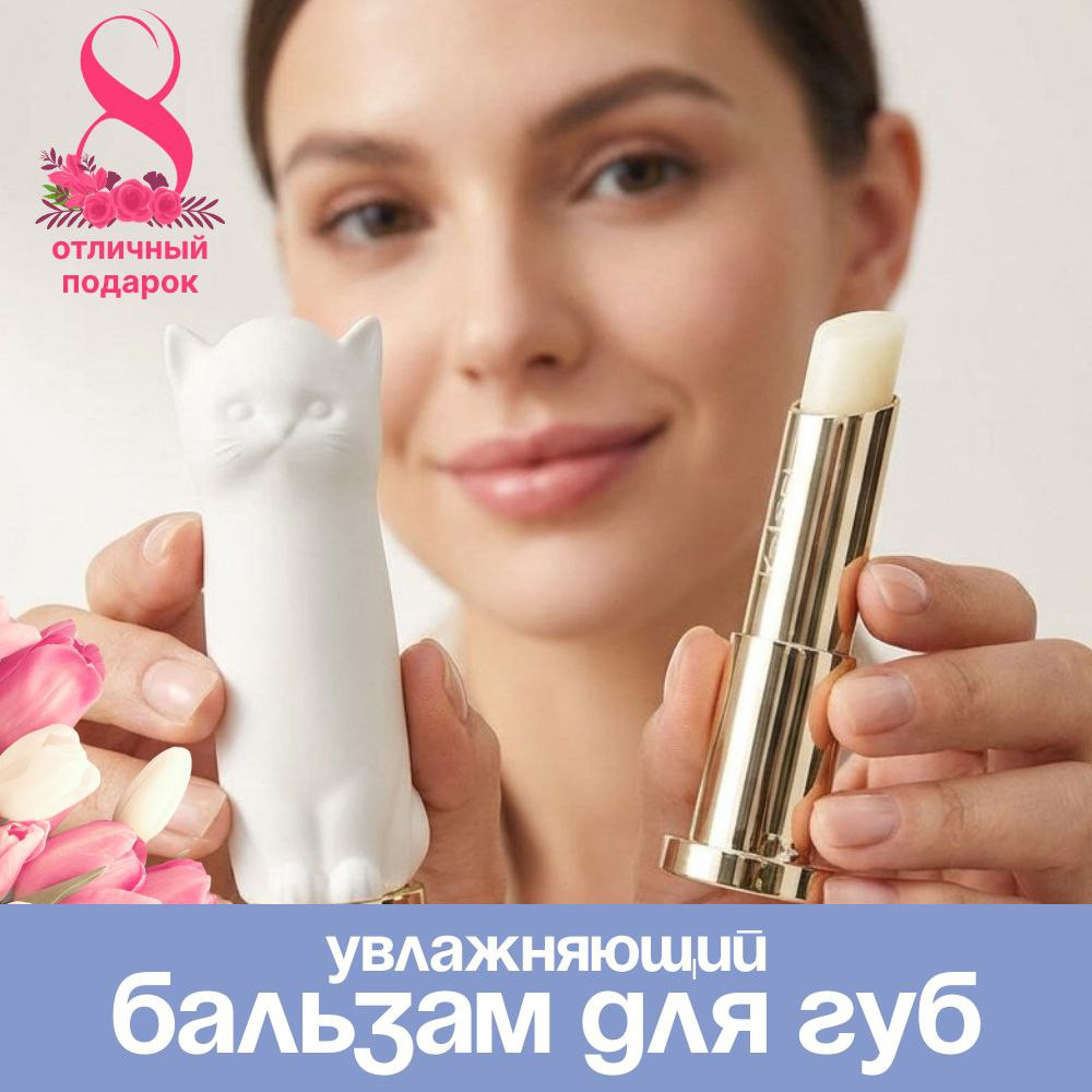 Бальзам для губ с колпачком в виде кошки | Kelasi