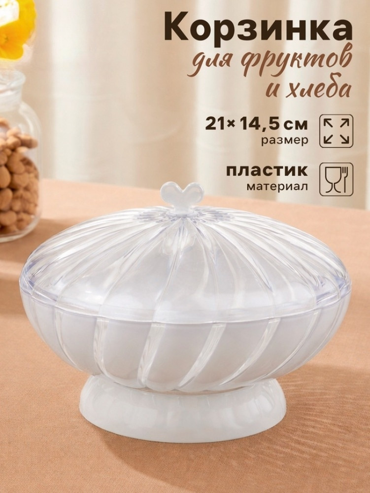 Ваза для фруктов и хлеба «Грация» | Альтернатива