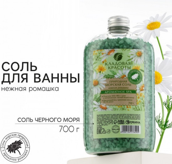 Соль для ванны природная морская «Нежная ромашка»