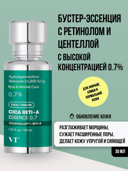 Эссенция с ретинолом и центеллой «Cica Reti-A Essence 0.7%»