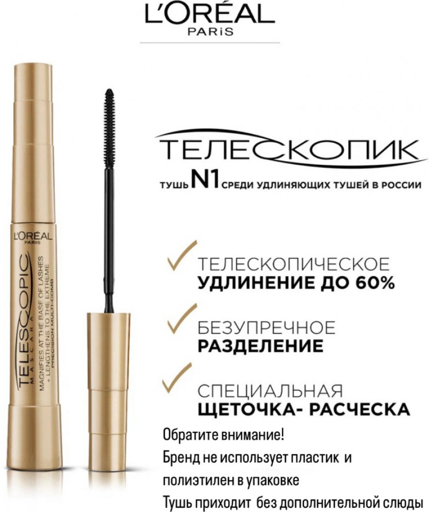 Удлиняющая тушь для ресниц, оттенок Черный | Telescopic | L'Oreal Paris