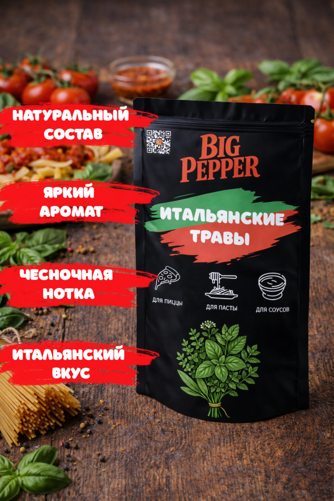 Итальянские травы | Big Pepper