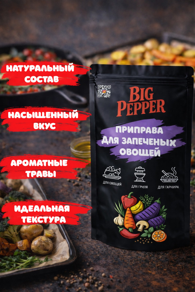 Приправа для запечённых овощей | Big Pepper