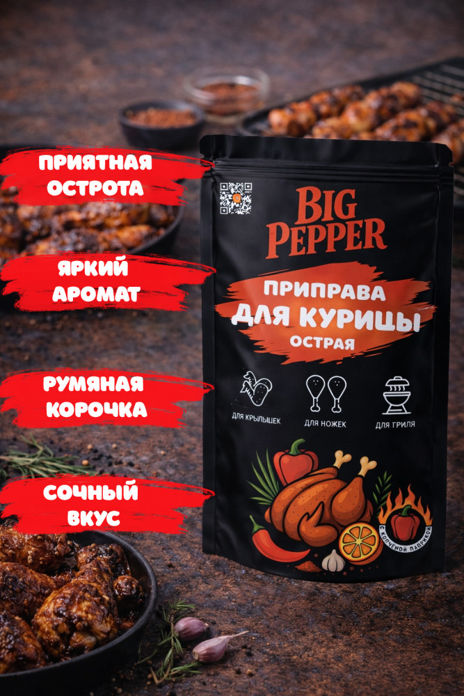 Приправа для курицы острая | Big Pepper