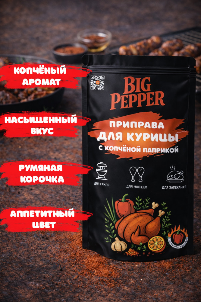 Приправа для курицы с копчёной паприкой | Big Pepper